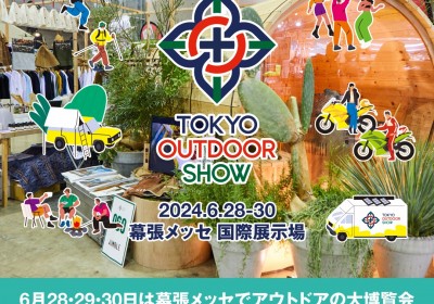 【東京アウトドアショー2024のご案内】サムネイル
